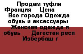 Продам туфли, Франция. › Цена ­ 2 000 - Все города Одежда, обувь и аксессуары » Женская одежда и обувь   . Дагестан респ.,Избербаш г.